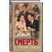 Смерть с твоим лицом
