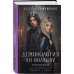 Комплект из 3-х книг цикла "Демонология по Волкову": Собиратели душ + Падальщики + Сноходцы