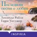 Дополнительное изображение книги «Последняя песня о любви»