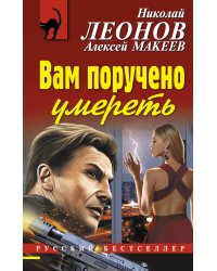 Вам поручено умереть