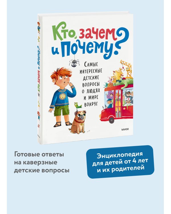 Кто, зачем и почему? Самые интересные детские вопросы о людях и мире вокруг