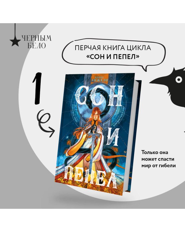 Комплект Сон и пепел (книга+тетрадь)