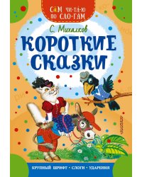 Короткие сказки