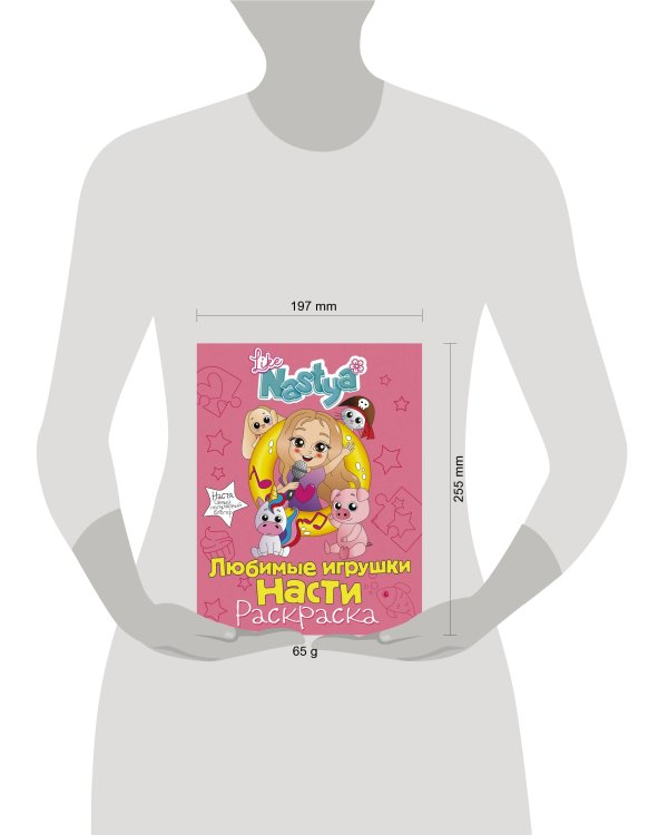 Любимые игрушки Насти (раскраска)