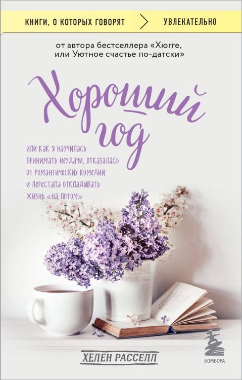 Книги, о которых говорят Хороший год, или Как я научилась принимать неудачи, отказалась от романтических комедий и перестала откладывать жизнь "на потом"