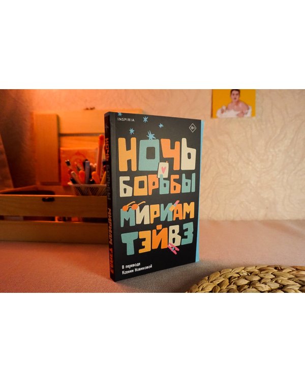 Ночь борьбы