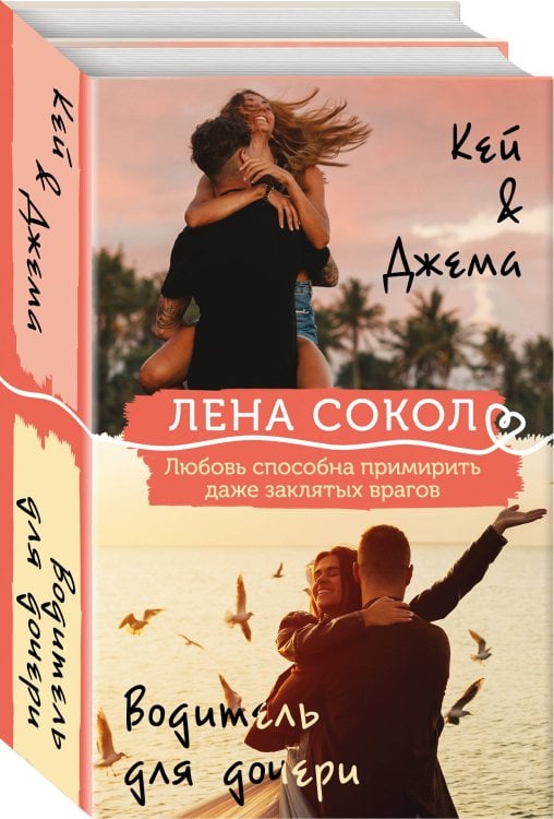 Романтика Лены Сокол Комплект из 2-х книг: Кей&Джема + Водитель для дочери
