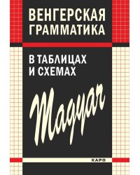 Венгерская грамматика в таблицах и схемах