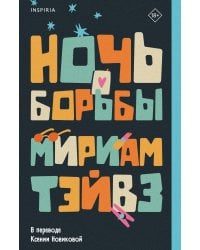 Ночь борьбы