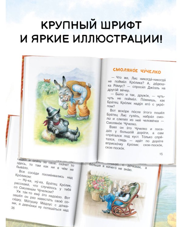 Сказки дядюшки Римуса