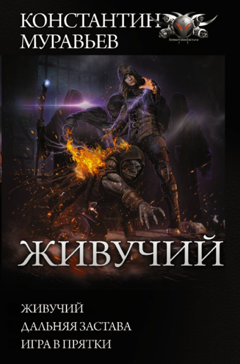 Коллекция. Живучий