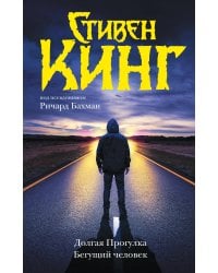 Долгая Прогулка. Бегущий человек