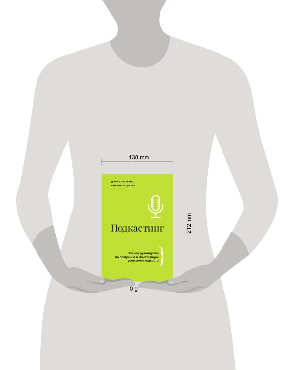 Подкастинг. Полное руководство по созданию и монетизации успешного подкаста