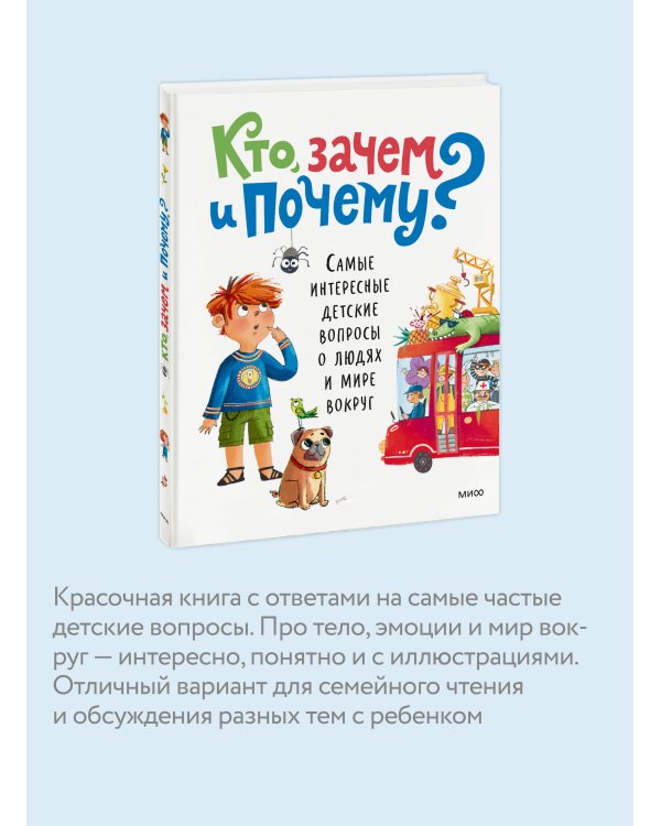 Кто, зачем и почему? Самые интересные детские вопросы о людях и мире вокруг
