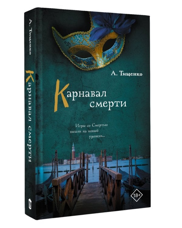 Карнавал смерти