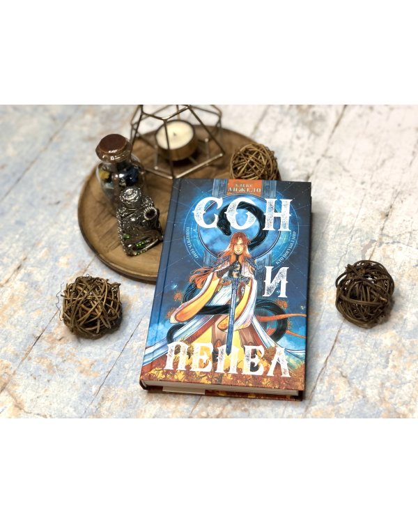 Комплект Сон и пепел (книга+тетрадь)