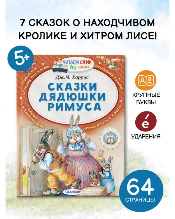 Сказки дядюшки Римуса