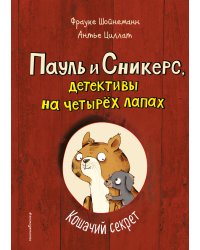 Кошачий секрет (выпуск 2)