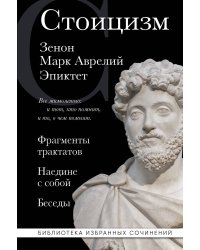 Стоицизм. Зенон, Марк Аврелий, Эпиктет