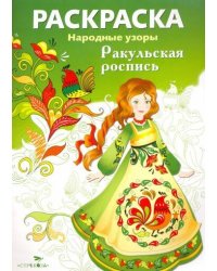 РАСКРАСКА. Народные узоры. Ракульская роспись