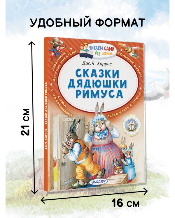 Сказки дядюшки Римуса