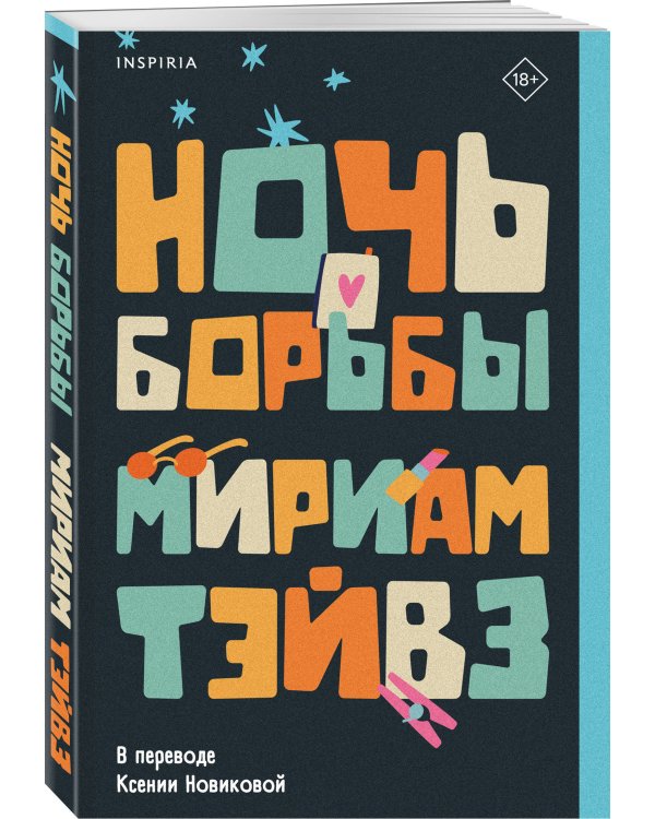 Ночь борьбы