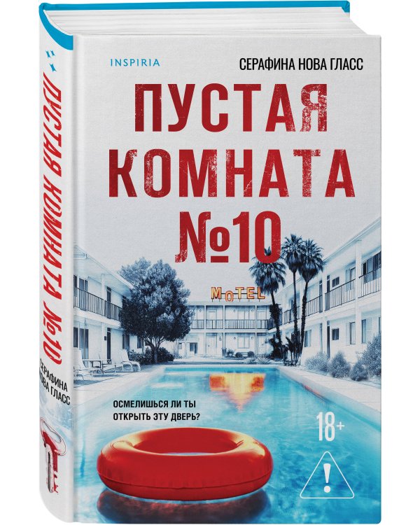 Комплект из 2-х книг Серафины Новы Гласс (На тихой улице, Пустая комната №10)