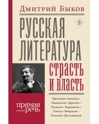 Русская литература: страсть и власть