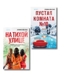 Комплект из 2-х книг Серафины Новы Гласс (На тихой улице, Пустая комната №10)