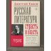 Русская литература: страсть и власть