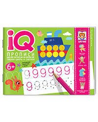 IQ-прописи. Пишем цифры и считаем