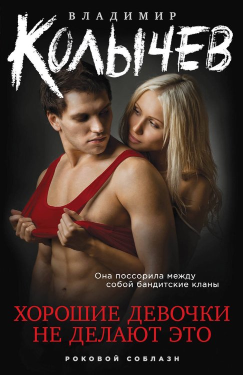 Колычев. Роковой соблазн (обложка) Хорошие девочки не делают это