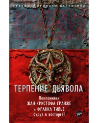 Терпение дьявола