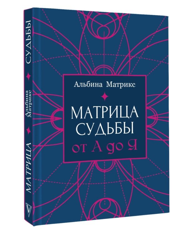 Дополнительное изображение книги «Матрица судьбы от А до Я»