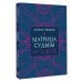 Дополнительное изображение книги «Матрица судьбы от А до Я»