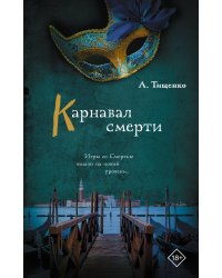 Карнавал смерти