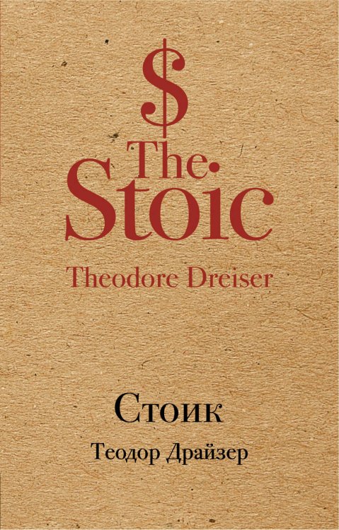 Культовая классика (крафт) Стоик