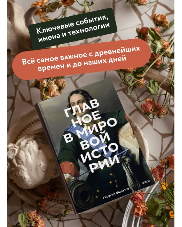 Главное в мировой истории. Покетбук