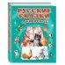Русские сказки о животных (ст. изд.)