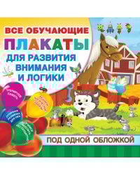 Все плакаты для развития внимания и логики