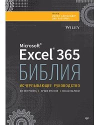 Библия Excel 365