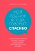 Обложка книги «Мой ребенок всегда говорит "спасибо". Игры, занятия и другие веселые способы помочь детям научиться хорошим манерам» — Эберли Шерил, ISBN 9785041034603