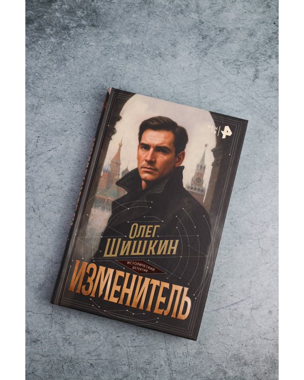 Дополнительное изображение книги «Изменитель»