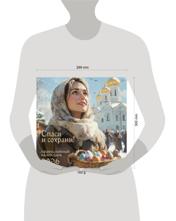 Спаси и Сохрани. Православный календарь с редкими молитвами. Календарь настенный на 2026 год (300х300)