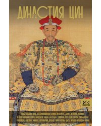Династия Цин. Закат китайской империи
