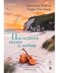 Последняя песня о любви