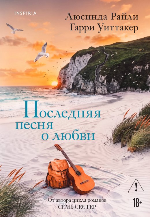Обложка книги «Последняя песня о любви» — Райли Люсинда, ISBN 9785042476051