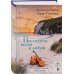 Дополнительное изображение книги «Последняя песня о любви»