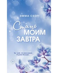 Стань моим завтра (обрез с цветным узором)