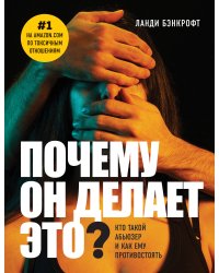 Почему он делает это? Кто такой абьюзер и как ему противостоять (новое оформление с парой)